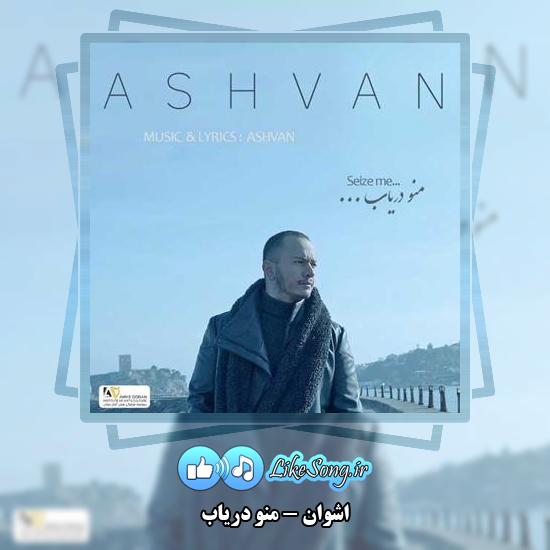 دانلود آهنگ اشوان منو دریاب